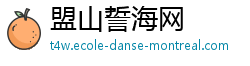 盟山誓海网 盟山誓海网